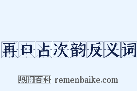 再口占次韵反义词是什么意思的图片